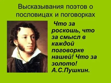 Присказки пушкина