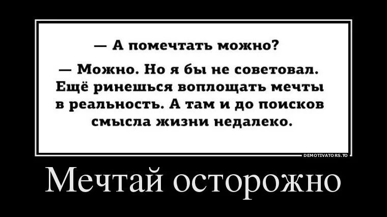 Мечтайте осторожнее. Мечтать юмор. Демотиватор осторожно с желаниями. С осторожностью демотиватор. Мечта реальность демотиватор.