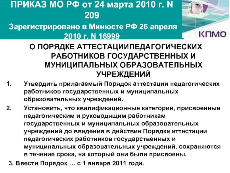 Приказ МО 024. Приказ 196 от 24.03.2023 об утверждении порядка аттестации. Комитет по образованию распоряжения по аттестации