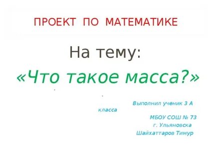 Презентация масса 3 класс