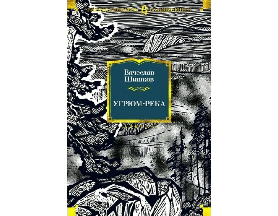 Читать книгу угрюм. Вячеслав шишков &quot;угрюм-река&quot;. книга угрюм-река (шишков в.). угрюм-река вячеслав шишков книга. вячеслава шишкова “угрюм-река”.