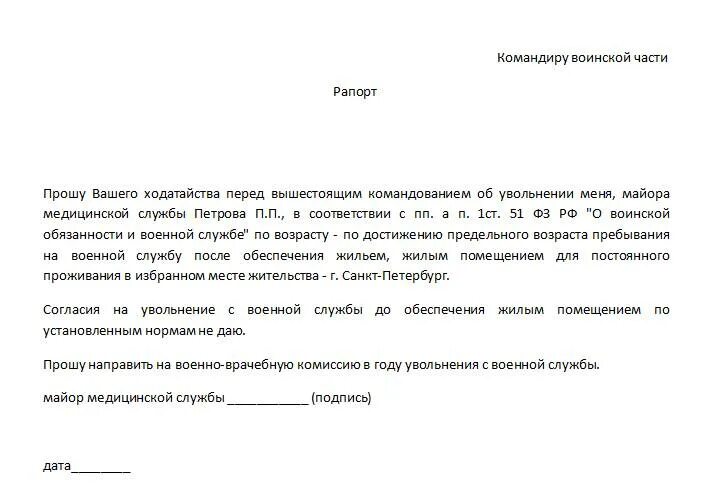 Увольнение с военной службы по возрасту. Рапорт на увольнение военнослужащего по контракту образец. Рапорт на увольнение по окончанию контракта. Рапорт на увольнение военнослужащего по окончанию контракта. Образец рапорта на увольнение по окончанию контракта.