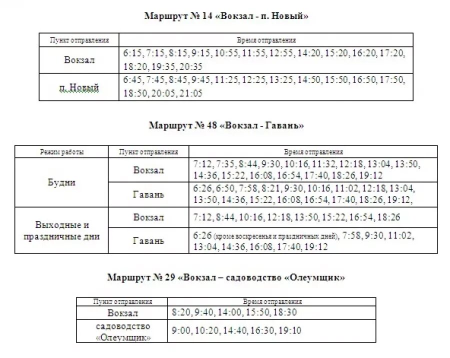 Расписания фили жаворонки. Расписание 106 автобуса Бийск. Расписание 145 автобуса Бийск Малоенисейское. Расписание автобусов 14 Бийск. Маршруты автобусов в Бийске.