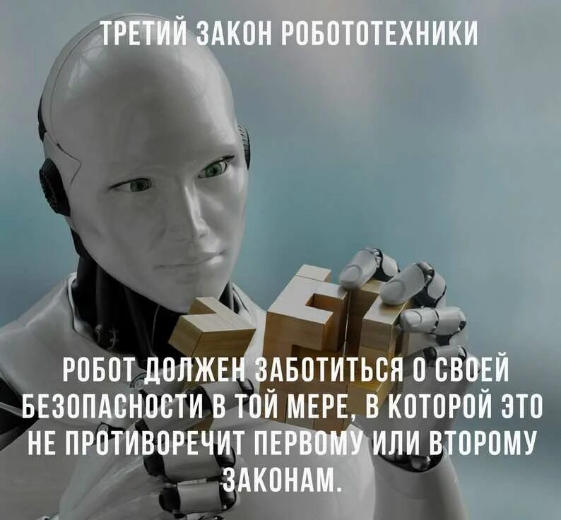 Кто автор правил называемых три закона робототехники. Айзек Азимов законы робототехники. Айзек Азимов 3 закона робототехники. Первый закон робототехники Айзека Азимова. Три закона роботов Айзека Азимова.