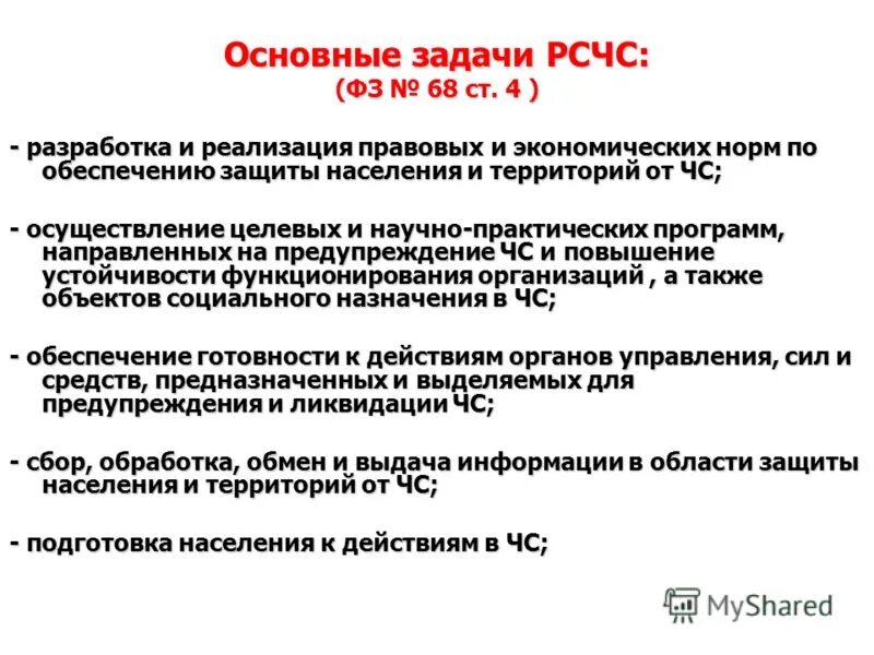 Задачи рсчс фз. Основные задачи РСЧС. Основные задачи РСЧС по защите населения и территории. Правовое регулирование и задачи РСЧС. Основные задачи РСЧС ФЗ 68.