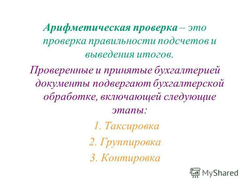 Проверка это. Арифметическая проверка. Арифметическая проверка документов. Пример арифметической проверки документов. Арифметическая проверка документов это проверка.