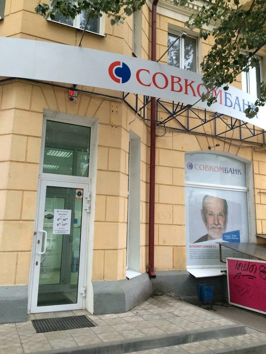 Совкомбанк. Москомбанк. ПАО совкомбанк. Банк совкомбанк Рязань. Совкомбанк бузулук