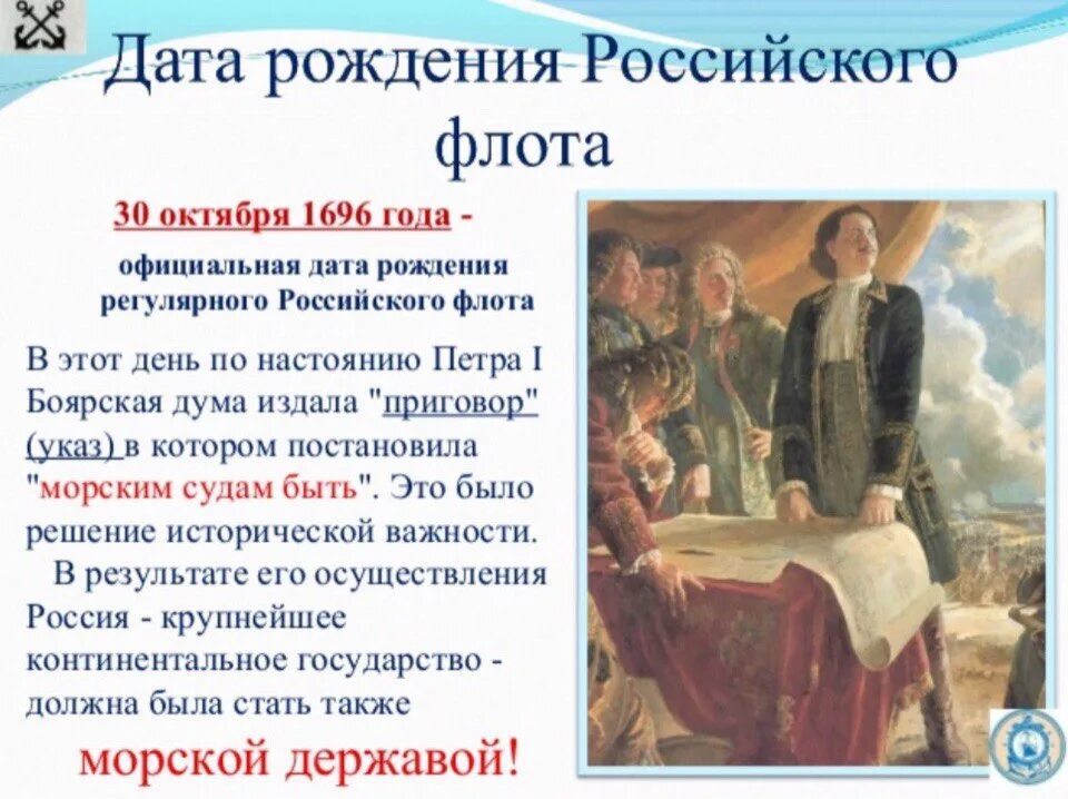 Год основания рос. Морским судам быть. 30 Октября праздник. 20 Октября 1696 года Боярская Дума провозглашает морским судам быть. Морским судам быть 1696 год.