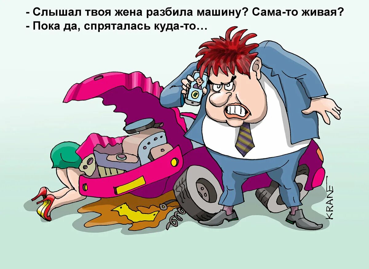 Жена разбила машину. Карикатуры. Карикатуры смешные. Анекдоты карикатуры. Автомобиль карикатура.