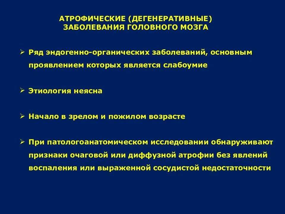 Диффузно дегенеративные. Атрофические дегенеративные заболевания головного мозга. Генеративные заболевания. Аттррфмческие дегенеративные забол. Дегенеративные эндогенные заболевания мозга.