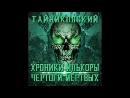 Хроники илькоры воссоединение
