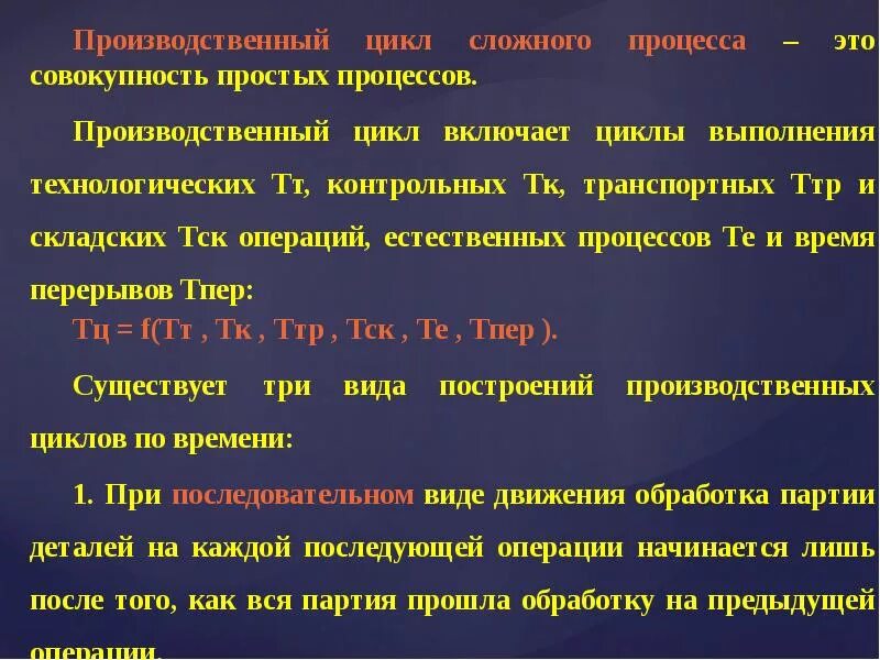 Цикл сложного процесса. Сложный производственный цикл. Расчет продолжительности цикла сложного процесса. Виды производственного цикла.