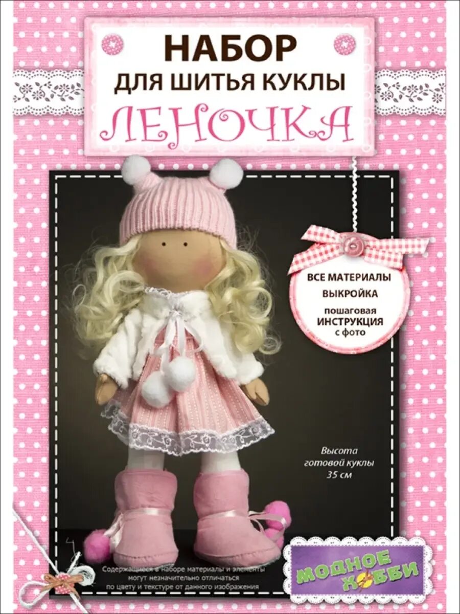 Купить шитье куклы. Набор для пошива куклы. Наборы куколок для шитья. Модное хобби наборы для шитья кукол. Набор для шитья текстильной куклы.