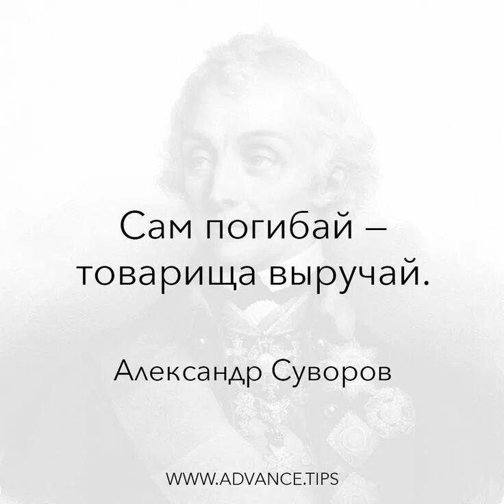 Кто автор высказывания сам погибай а товарища. Суворов сам погибай а товарища выручай. картинка суворов сам погибай а товарища выручай. сам погибай а товарища выручай кто сказал. сам погибает а товарища выручай.