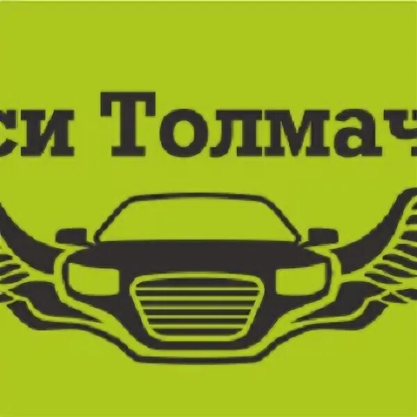 Такси томск толмачево. Такси толмачево. такси толмачево новосибирск. логотип толмачево. такси толмачево кассир.