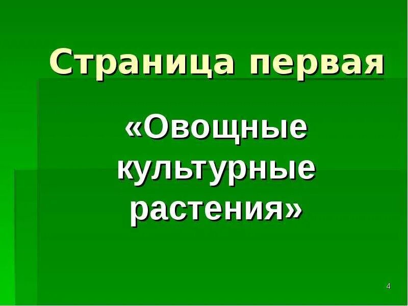 Культурные растения и их сородичи читать. Жуковский культурные растения. культурные растения и их сородичи. книга культурные растения и их сородичи. жуковский п &quot;культурные растения и их сородичи&quot;.