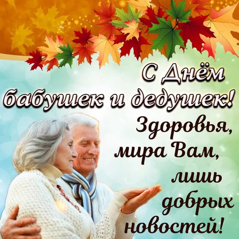 Бабушек дедушек поздравляем. С днём бабушек и дедушек. с днём бабушек и дедушек поздравления. с днём бабушек и дедушек открытки. открытка ко дню пожилого человека.