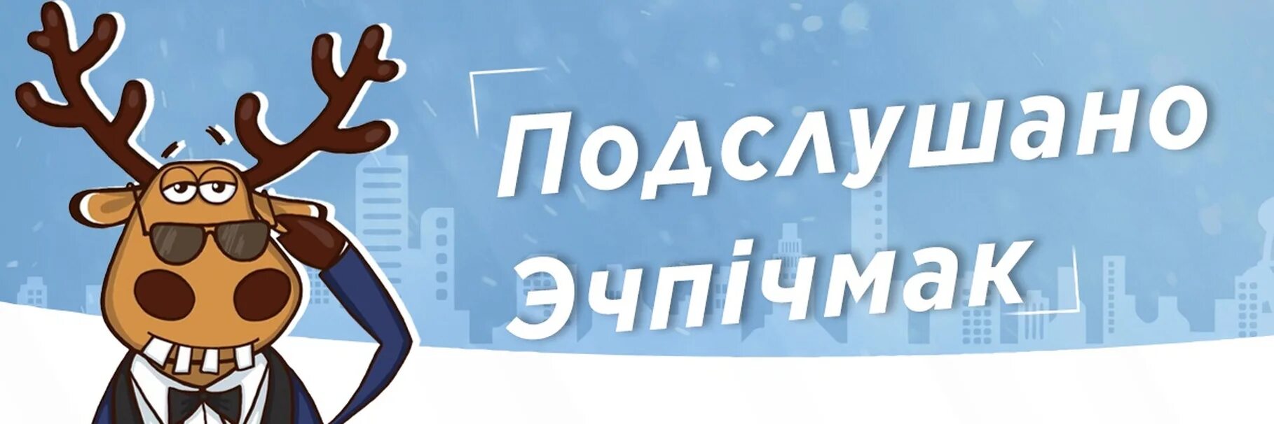 Подслушано официальная группа. Подслушано в Хотьково. Подслушано в Федоровке. Подслушано в Хотьково ВК. Подслушано в Ордынском.