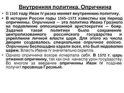Политика ивана 4 проводившаяся в 1565 1572