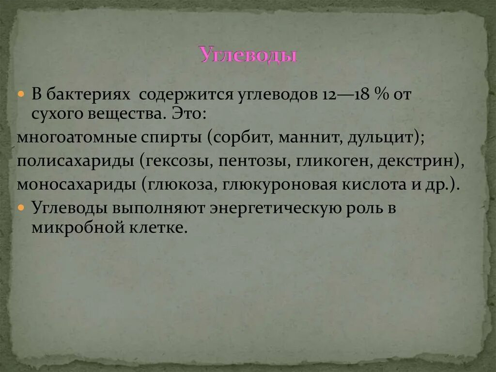 Что содержится в бактериях. Какие углеводы содержатся в клетках. углеводы в бактериях. дульцит микробиология. сухое вещество.