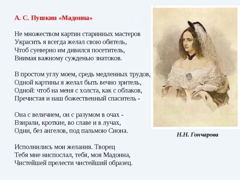 А с пушкин стихотворения песни. Мадонна стихотворение Пушкина. Стихотворение Пушкина Мадонна текст.