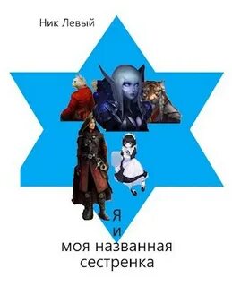 Ник сестра