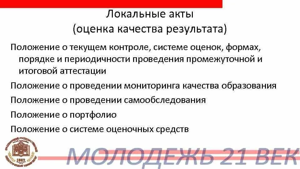 Положение о внутренней системе оценки образования. Результаты оценки качества. акт оценки качества работ. внутренняя система оценки качества локальные акты в школе. акт оценки системы качества.
