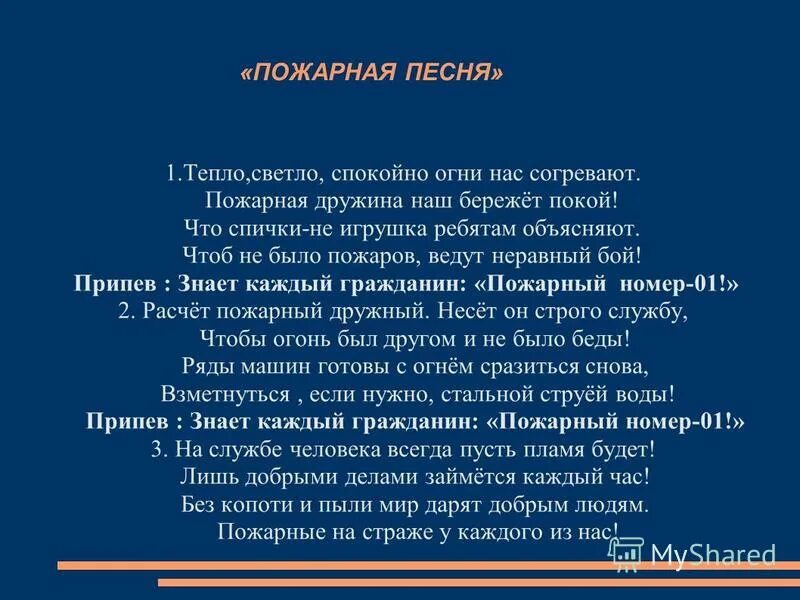 Песня про безопасность. Песня про пожарных. Гимн пожарных. Песня пожарные пожарные. Песня про пожарных текст.