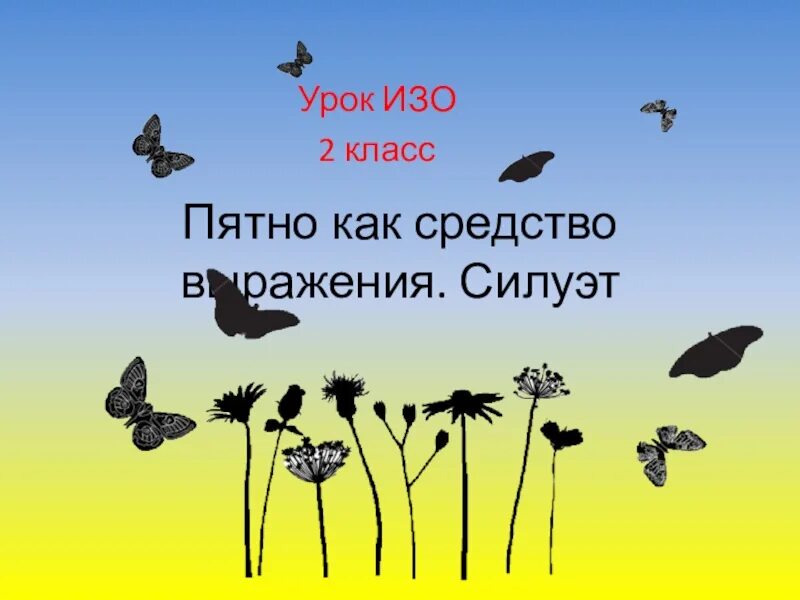 Изо 2 класс ритм пятен. Ритм пятен изо. изобразительное искусство 2 класс ритм пятен. ритм пятен 2 класс изо. изо ритм пятен как средство выражения 2 класс.