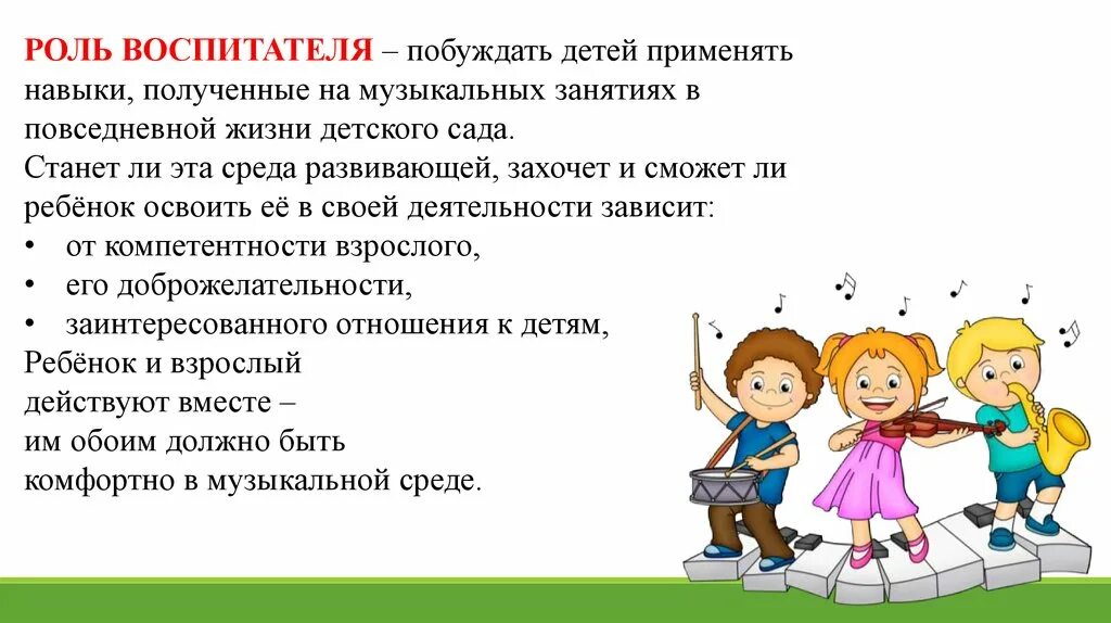 Роль педагога в воспитании ребенка. Роль воспитателя на музыкальном занятии. Роль воспитателя на музыкальном занятии в детском саду. Роль педагога в детском саду. Роль воспитателя в муз занятиях ребенка.