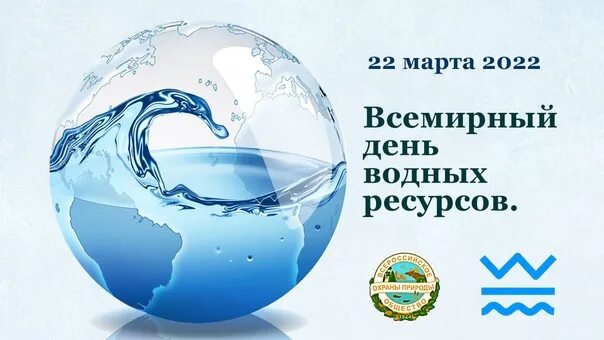 Всемирный день водных ресурсов для детей