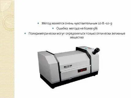 Поляриметрический метод исследования оптически активных сред