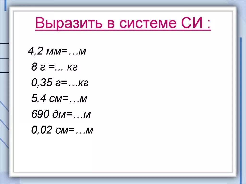 35 м выразить в километры. Выразить в системе си. Выразить в си. Выразите в системе си 2m. 1 Км в системе си.