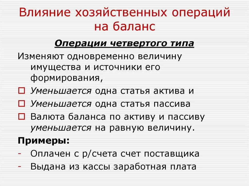 Типы изменений под влиянием хозяйственных операций. Влияние хозяйственных операций на баланс. Влияние хозяйственных операций на бухгалтерский баланс. Бухгалтерский баланс влияние хозяйственных операций на баланс. Как влияют хозяйственные операции на баланс.