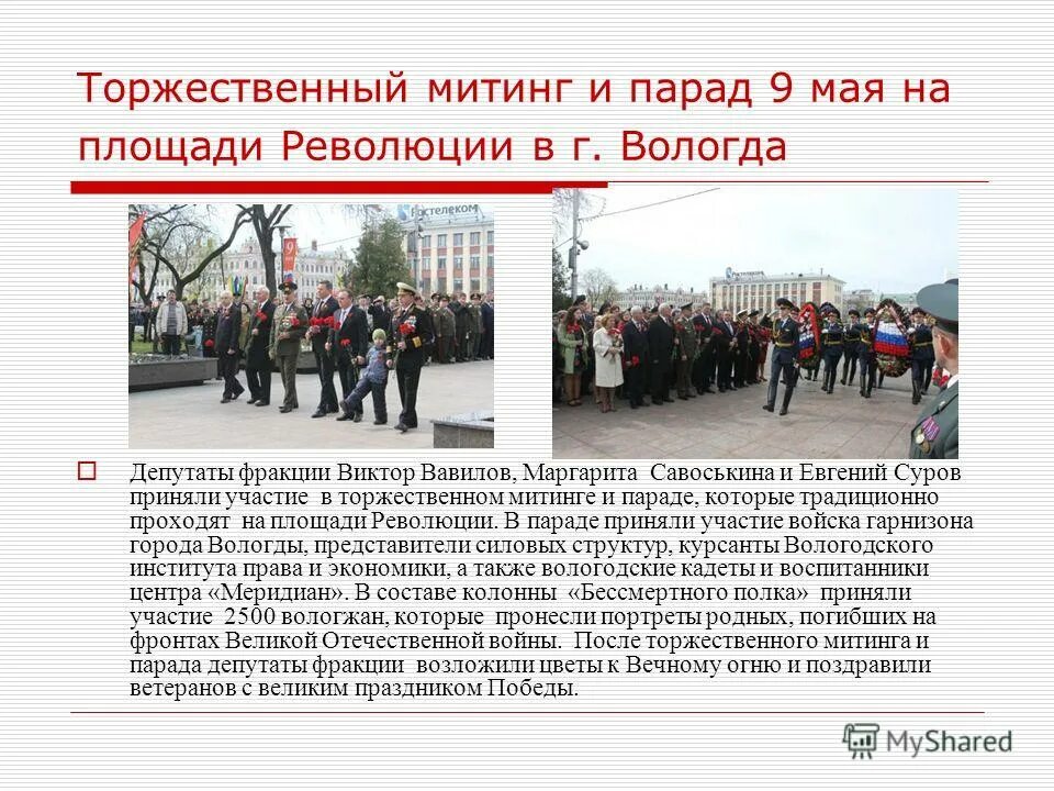 Участие в митингах пример. Отчёт о торжественном митинге. Годы парадов на 9 мая. Возложение цветов к Вечному огню. Митинг на площади.