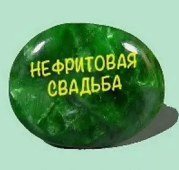 26 лет свадьбы. Нефритовая свадьба. 26 лет со дня свадьбы. 26 лет со дня свадьбы. Нефритовая свадьба поздравления.