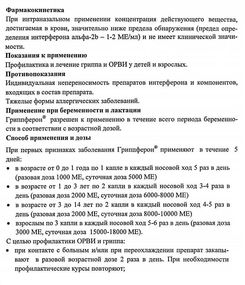 Гриппферон инструкция по применению. Гриппферон капли в нос при беременности 2 триместр. Гриппферон детский капли инструкция по применению. Гриппферон 5000 ме. Капли гриппферон показания.