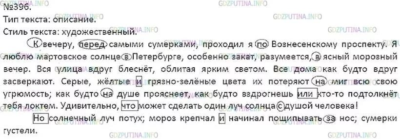 Русский язык 7 класс 396. К вечеру перед самыми сумерками. Гдз по русскому 7 класс упр 396.