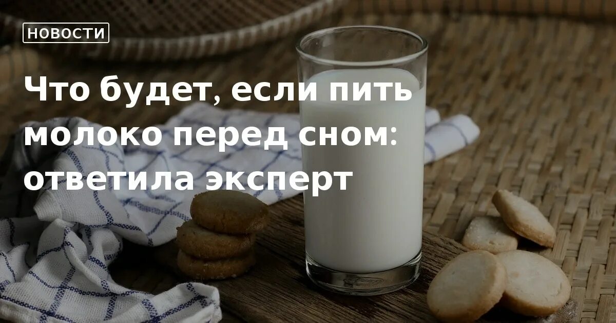 Молоко перед сном. Теплое молоко перед сном. Можно ли молоко перед сном. Можно ли пить молоко перед сном. К чему снится пить во сне молоко