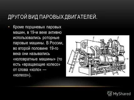 Когда был изобретен паровой двигатель