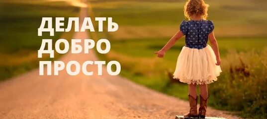 Делать добро просто. Просто делай добро. Картинка я ее делаю добро. Надпись сделать добро - это просто 1. Za добро