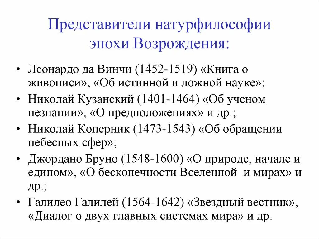 Представители натурфилософии эпохи Возрождения. Эпоха Ренессанса философия представители. Представители эпохи Возрождения философы. Представители философской мысли эпохи Возрождения. Натура философии