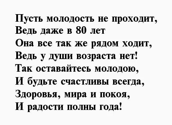 С юбилеем мужчине 80 стихи. Стихи на 80 летний юбилей женщине. Стихи на юбилей 80 лет женщине. Стихи на 80 лет женщине красивые. Поэзия 80