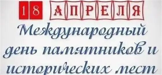 18 апреля года день