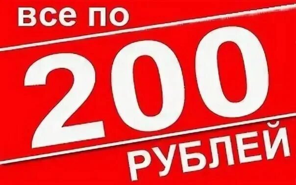 300 600 рублей. Все по 200 рублей. Ценники по 100 рублей. Ценник 300 рублей. Все по 200 руб.