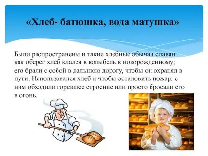 Хлеб вода матушка
