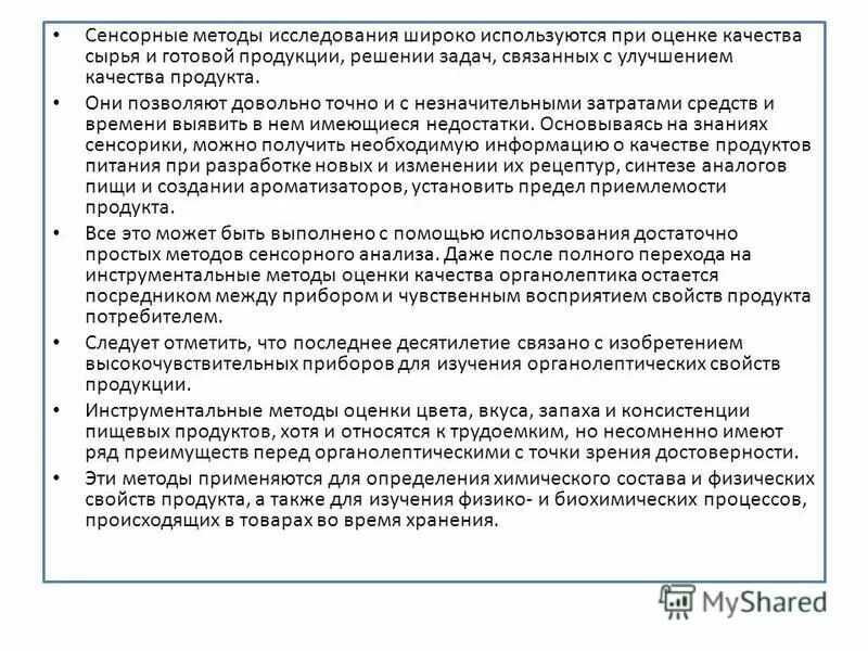 Методы сенсорного анализа. Сенсорный метод определения качества это. Качественные методы сенсорного анализа. Аналитические методы исследования сырья. При оценке качества используются