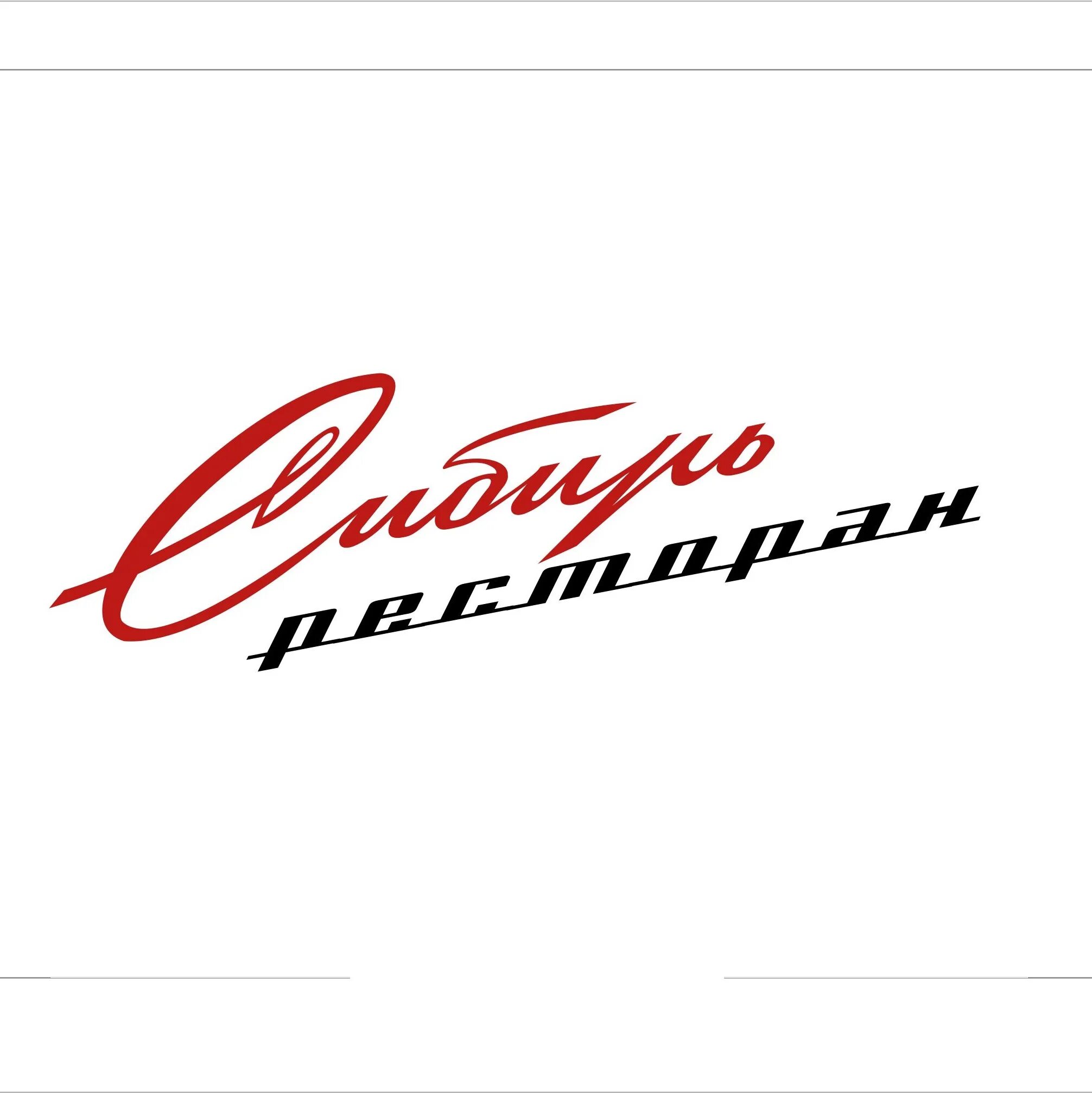 Ооо сибирь томск. Сибирь Сибирь ресторан логотип. Ресторан Сибирь Томск. Ресторан Сибирь Томск официанты. Логотип Сибирская Вечерка.