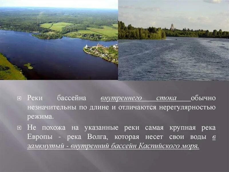 К какому внутреннему бассейну относится река волга. Реки внутреннего стока. бассейн внутреннего стока. крупнейшая река внутреннего стока. реки бассейнов внутреннего стока.