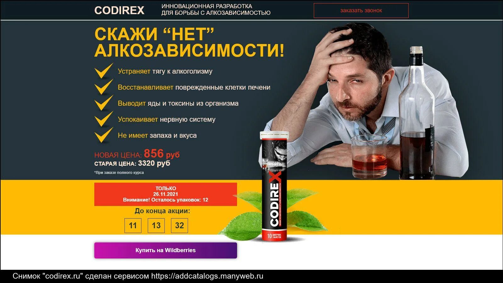 Лечение алкоголизма в курске. Средство от алкоголизма CODIREX. Лечение алкоголизма реклама. Лечение алкозависимости реклама. Акция на кодирование от алкоголизма.